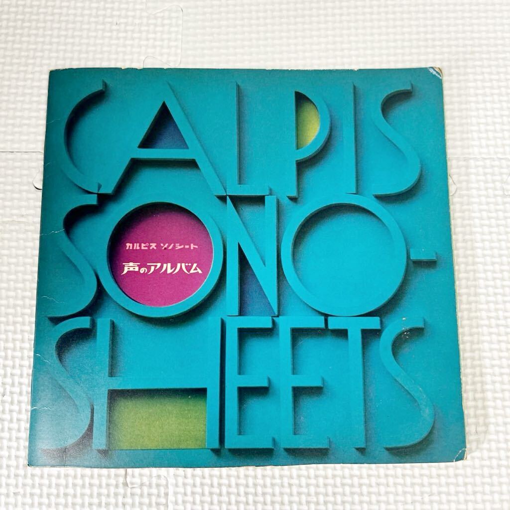 A326 カルピス ソノシート 声のアルバム レコード カルピス食品 昭和40年_画像1