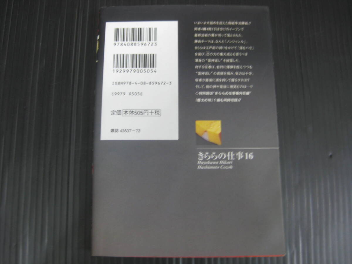 江戸前鮨職人 きららの仕事 　16　（最終巻）　早川光/橋本孤蔵　2007.10.9初版　6e_画像2