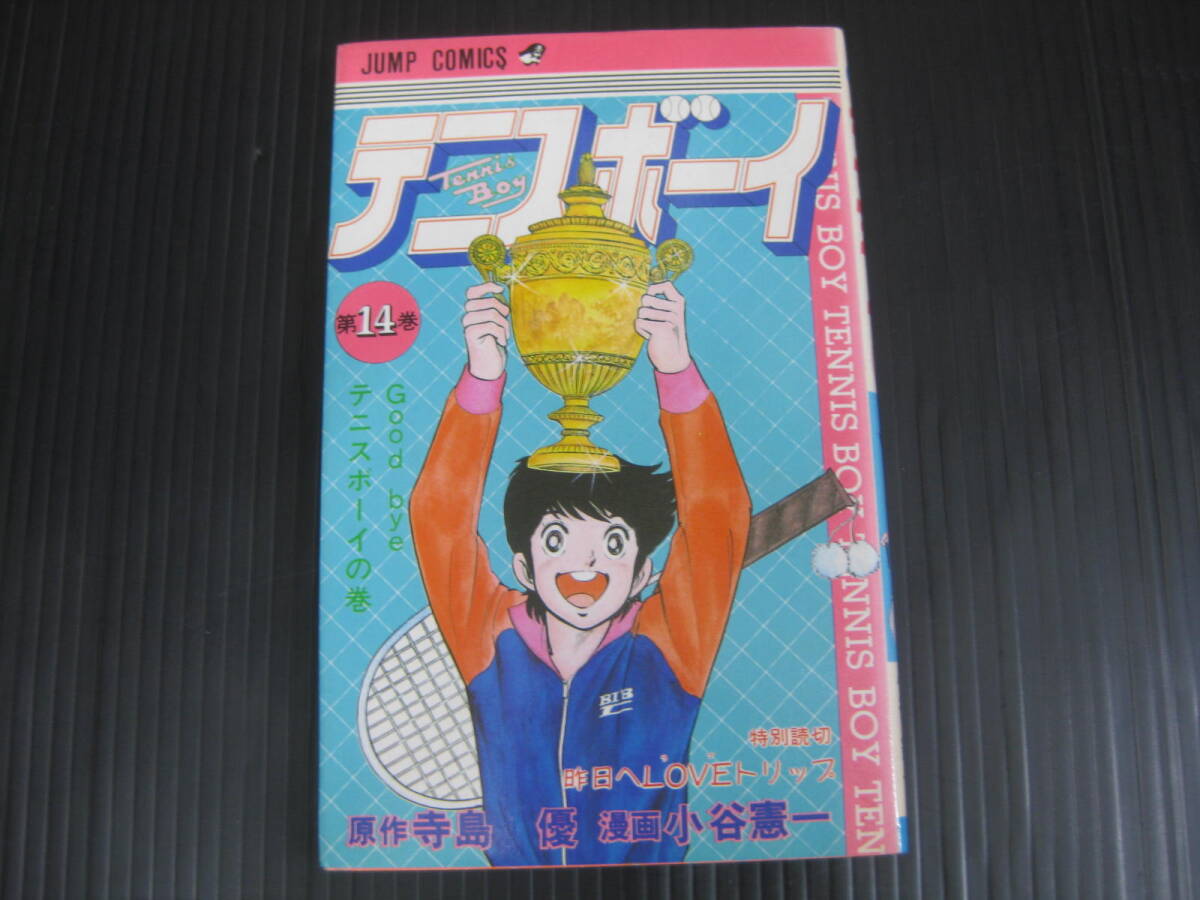 テニスボーイ　14巻（最終巻）　寺島優/小谷憲一 　集英社　1983.4.15初版　6e_画像1