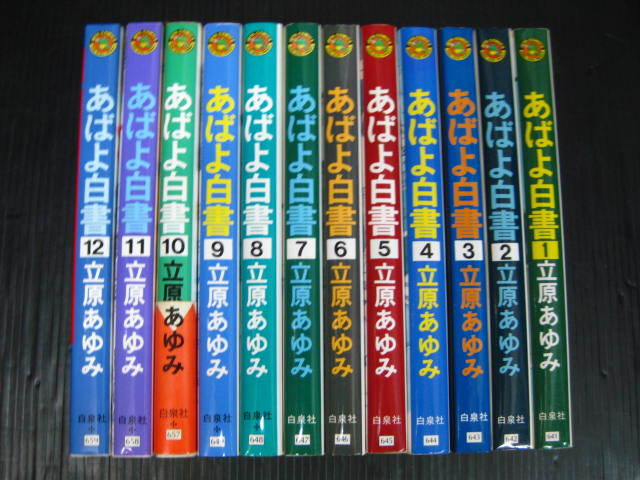 あばよ白書　全12巻　立原あゆみ　1989年～1996年全巻初版発行 1e5k_画像1