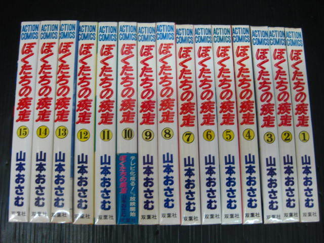 ぼくたちの疾走　全15巻　山本おさむ　　昭和57年～1985年全巻初版発行 1e