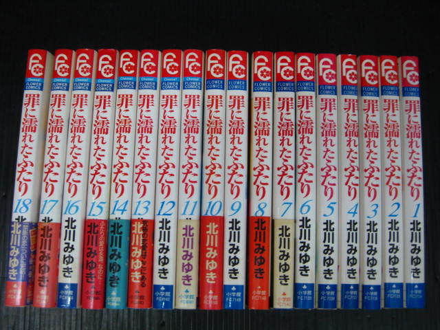 罪に濡れたふたり　全18巻　北川みゆき　1999年～2005年全巻初版発行 0e6c_画像1