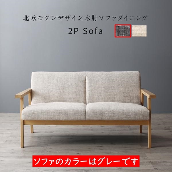 北欧モダンデザイン木肘ソファダイニング Ecrail 2人掛ダイニングソファ【グレー】