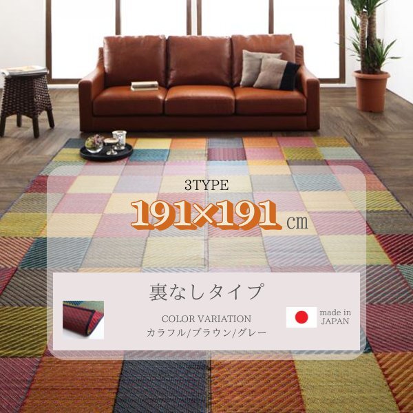純国産ブロックデザインい草ラグ 【lilima／リリーマ】 裏なし 191×191cm [カラフル]