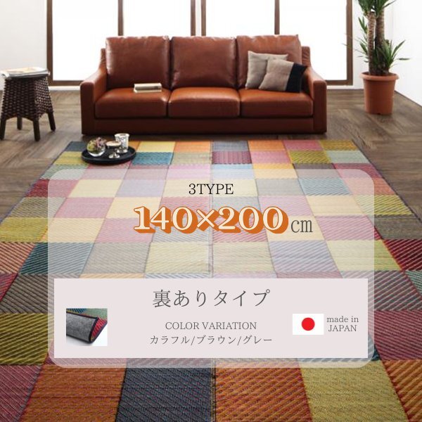 純国産ブロックデザインい草ラグ 【lilima／リリーマ】 裏あり 140×200cm [カラフル]
