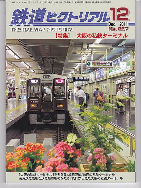 ak47 鉄道ピクトリアル 857 2011-12 大阪の私鉄ターミナル_画像1