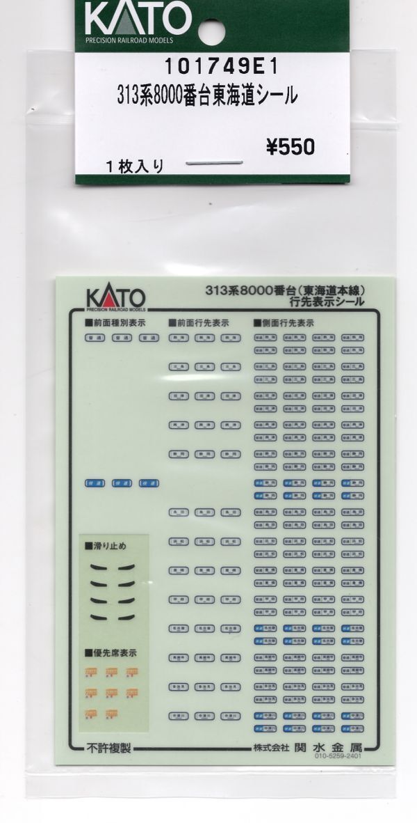 KATO 101749E1 313系8000番台東海道 シールの画像1