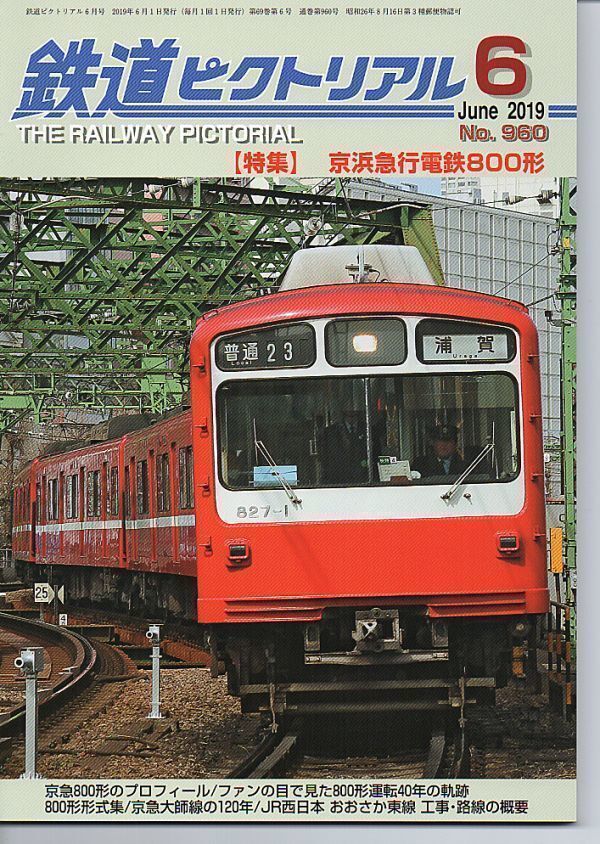 bd26 鉄道ピクトリアル 960 2019-6 京浜急行電鉄800形