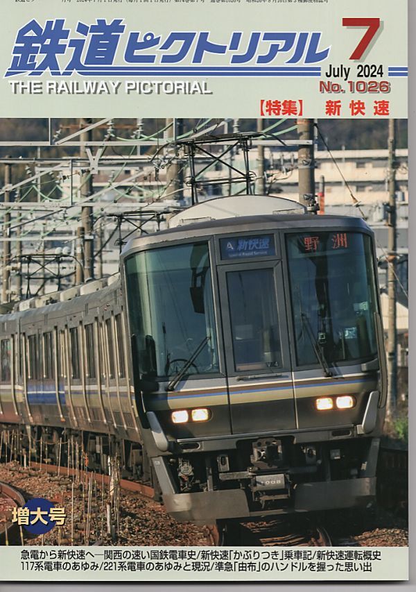 bf04 鉄道ピクトリアル 1026 2024-7 新快速_画像1