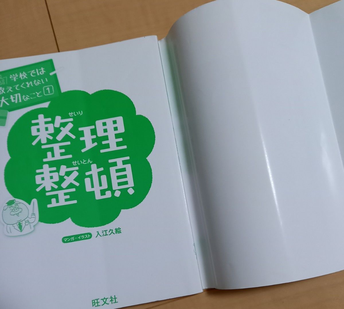 考える力の育て方 ・ 整理整頓 （ 学校では教えてくれない大切なこと ） ２冊セット