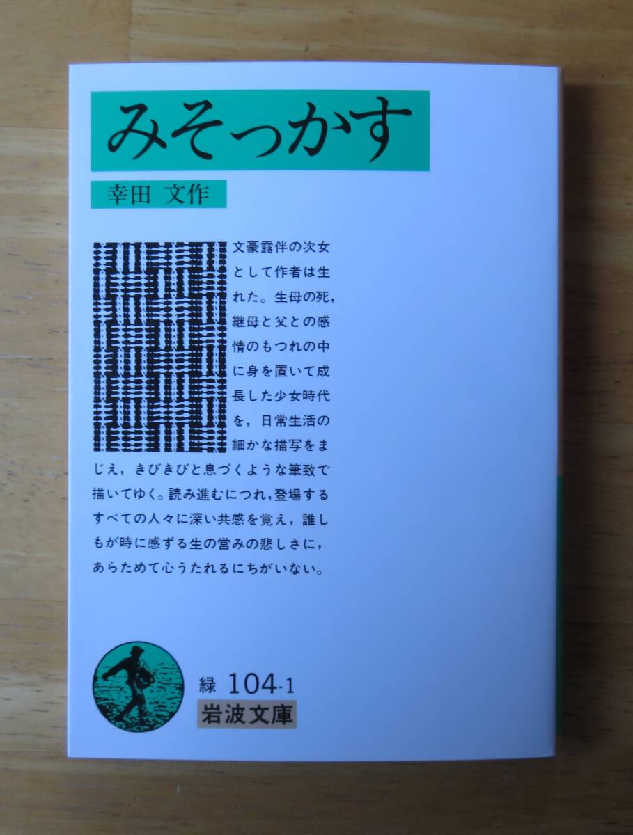 幸田文　みそっかす　岩波文庫_画像1