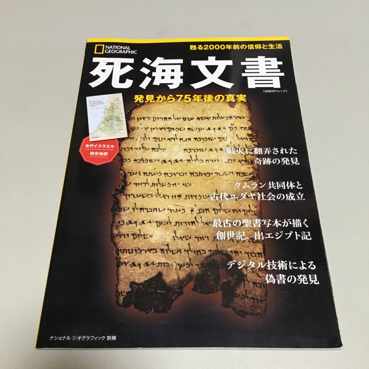 即決　死海文書 発見から７５年後の真実　甦る２０００年前の信仰と生活_画像1