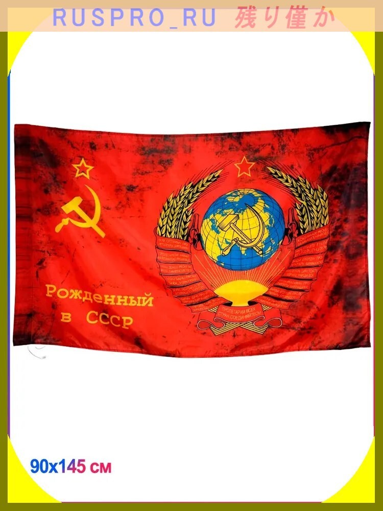 【ミリタリー・アーミー】[#OM01260](0)☆旗「ソビエト連邦生まれ」カラー：赤 (90x145см) 美しい光沢のある生地 フラッグ_画像1