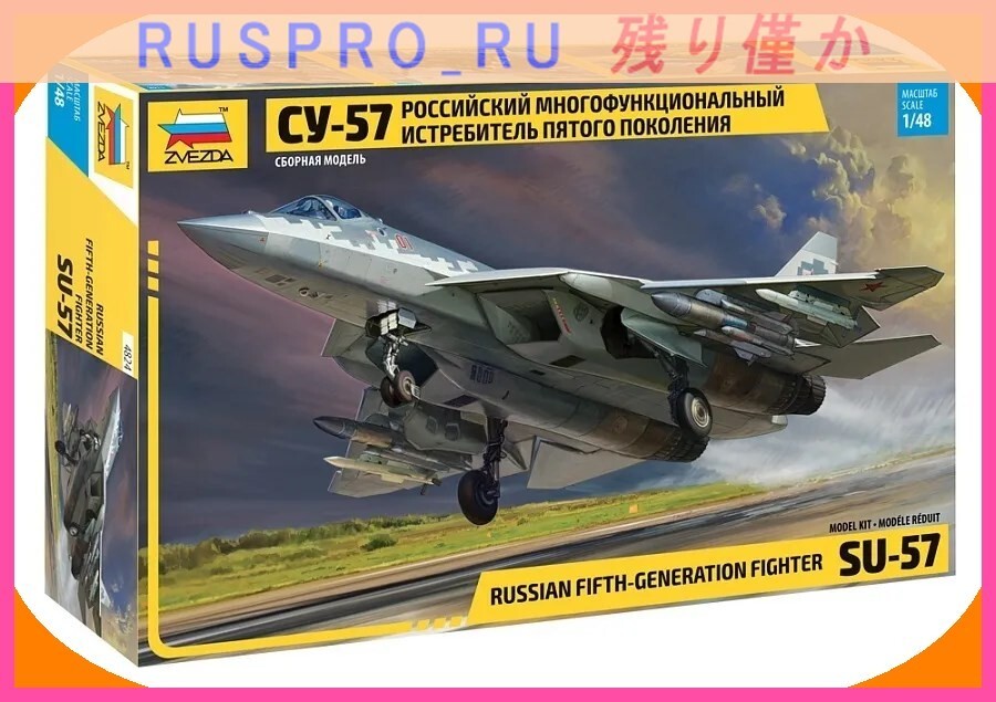 【ミリタリー・アーミー】[#OM01558](1)☆ロシア軍 戦闘機 Su-57 (航空機) プラモデル 1:48の正確なモデル スホイ57多用途戦闘機_画像1