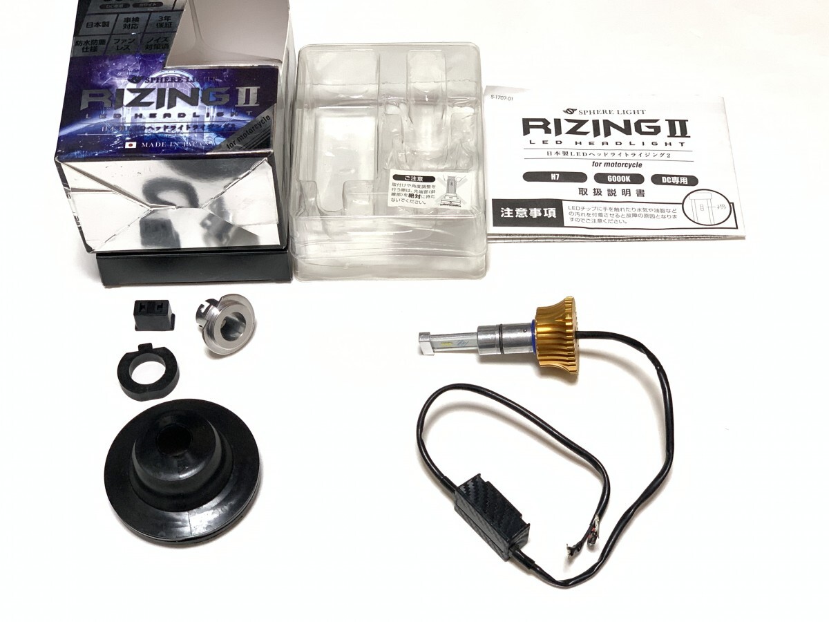 SPHERE LIGHT （スフィアライト） SRBH7060-02 ② LED RIZINGⅡ H7 ライジング2　美品　DC12V車 汎用 LED ヘッドライト ホワイト 6000K_画像1