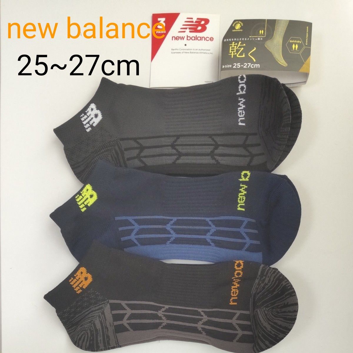 (新品)new balance ニューバランス メンズ ソックス 靴下 3足組 25~27cm