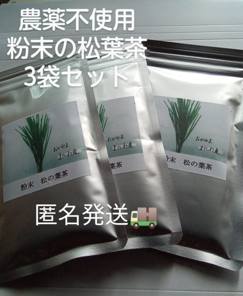 松葉茶　富原製茶　粉末松葉茶　50ｇ入り　3袋　農薬不使用　国産　岡山県産　真庭産　とみはら茶_画像1