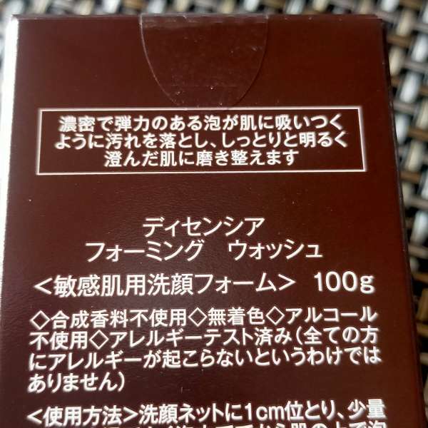 ディセンシア フォーミング ウォッシュ 100g 敏感肌用 洗顔フォーム 新品 2024年2月購入の画像2