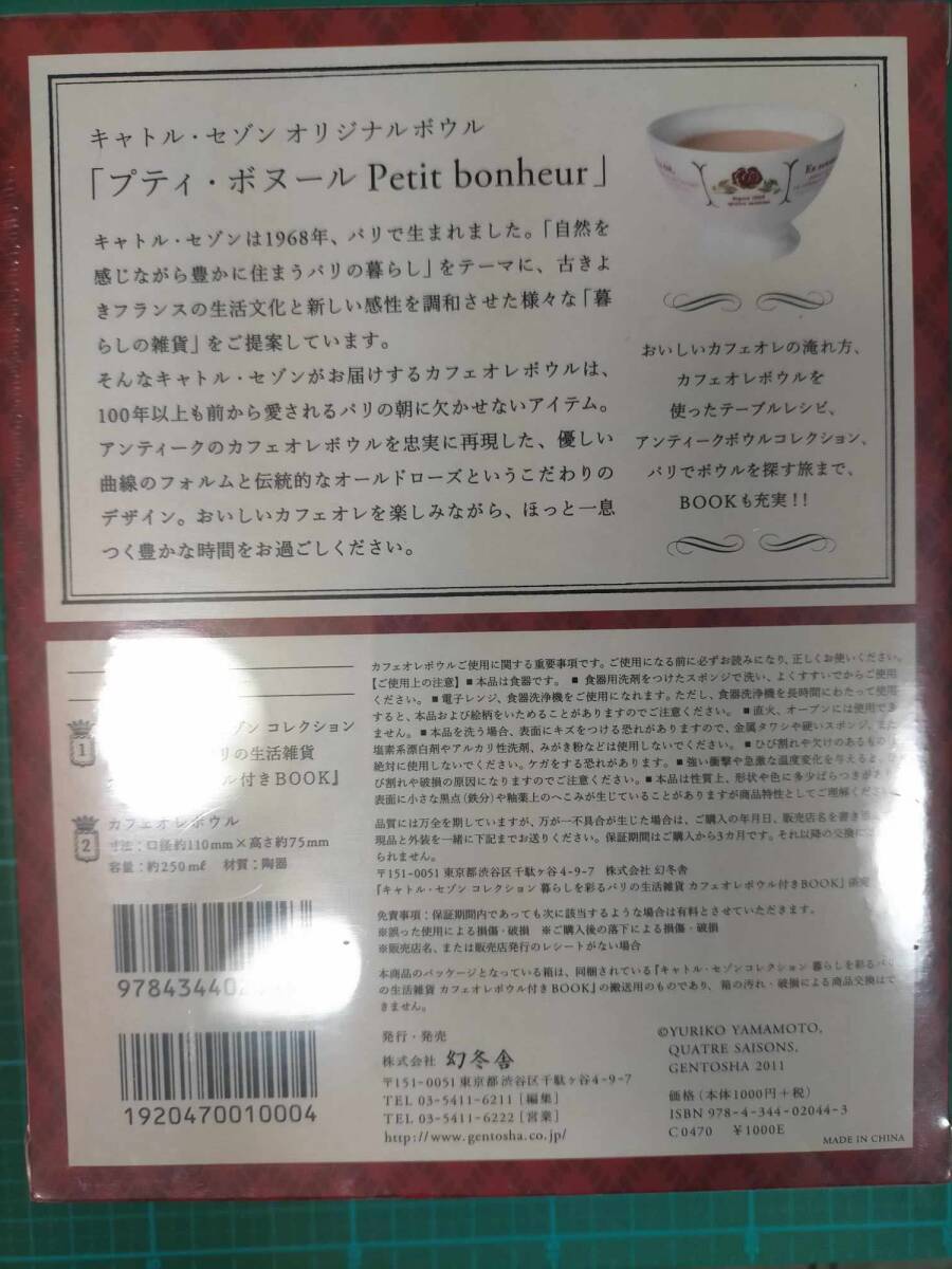  キャトル・セゾン 暮らしを彩るパリの生活雑貨 カフェオレ ボウル 付き BOOK プティ・ボヌール カップ Quatre Saison Petit Bonheur Cup_画像2