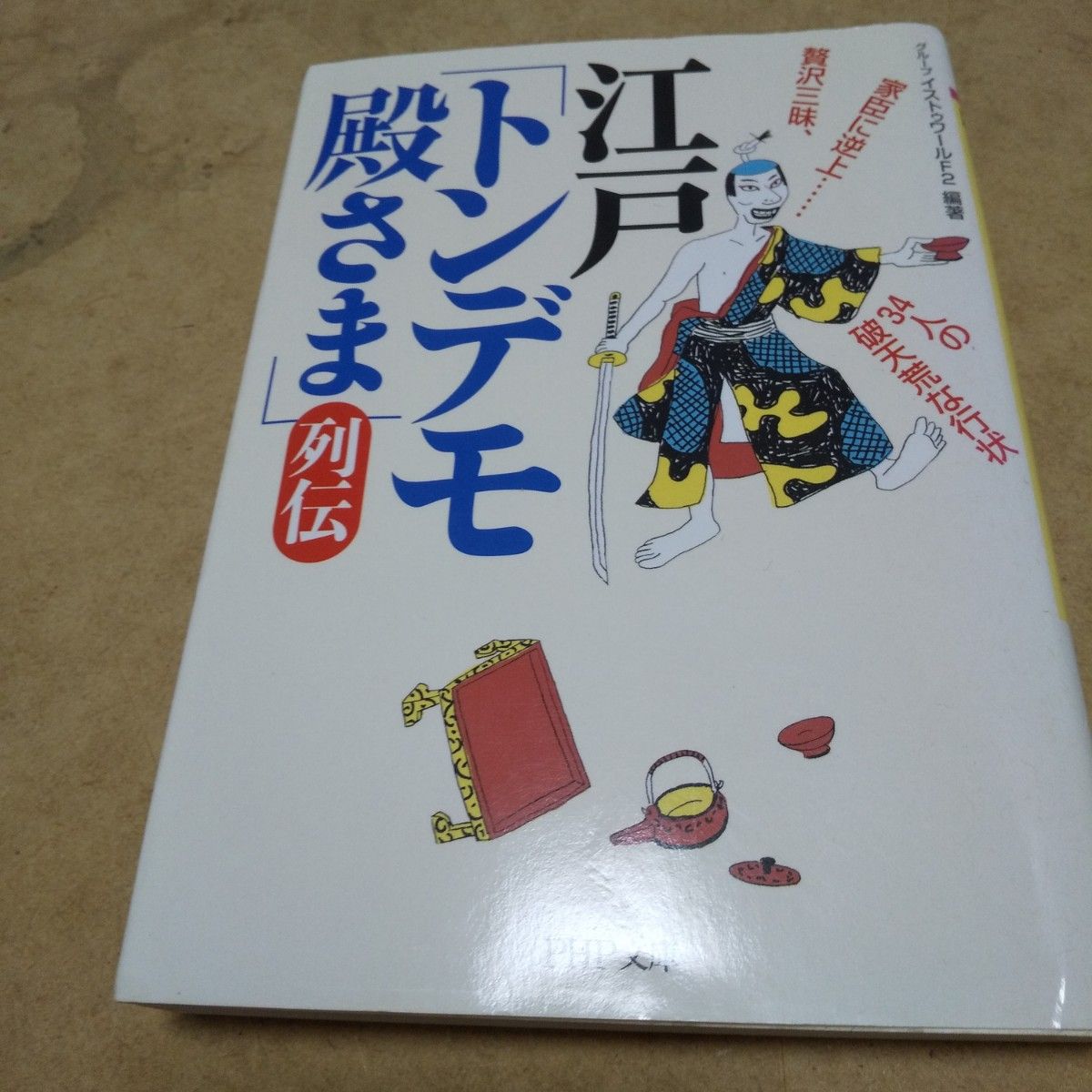 歴史文庫本二冊セット トンデモ殿様列伝&捏造の日本史