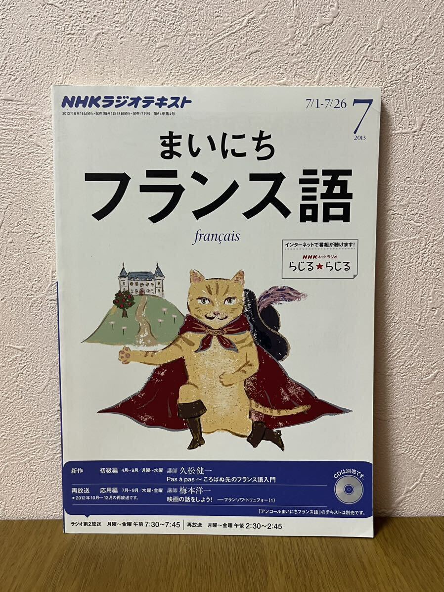 NHKラジオ　まいにちフランス語　２０１３年７月号_画像1