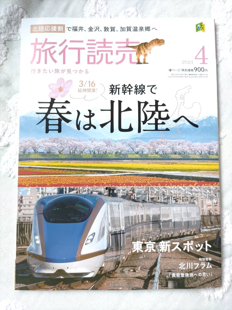 旅行読売　２０２４・4月号_画像1