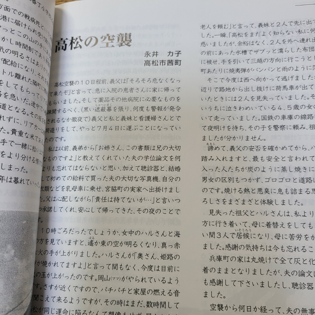 「今に伝える平和と生命の尊さ 高松市民による戦争体験記 第2集」(高松市市民文化センター、2008年) 香川県郷土資料/太平洋戦争/空襲_画像8