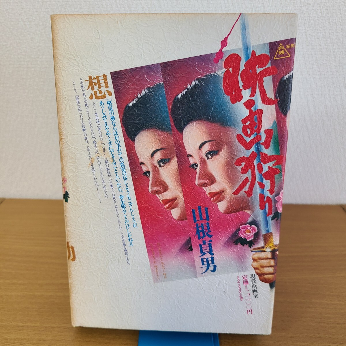 山根貞男「映画狩り」(現代企画室、1980年) 映画批評/謹呈署名入り/サイン本/東映やくざ映画/チャンバラ_画像2