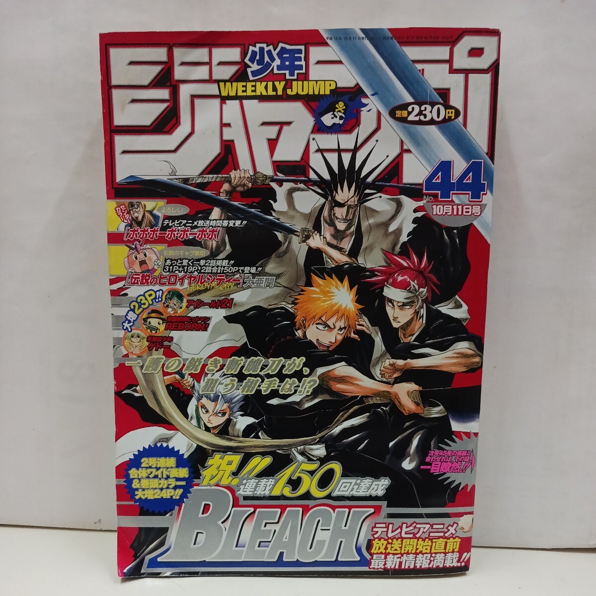 週刊少年ジャンプ 2004年10月11日 NO.44 BLEACH、ボボボーボ・ボーボボ、アイシールド21【読切】伝説のヒロイヤルシティ－の画像1