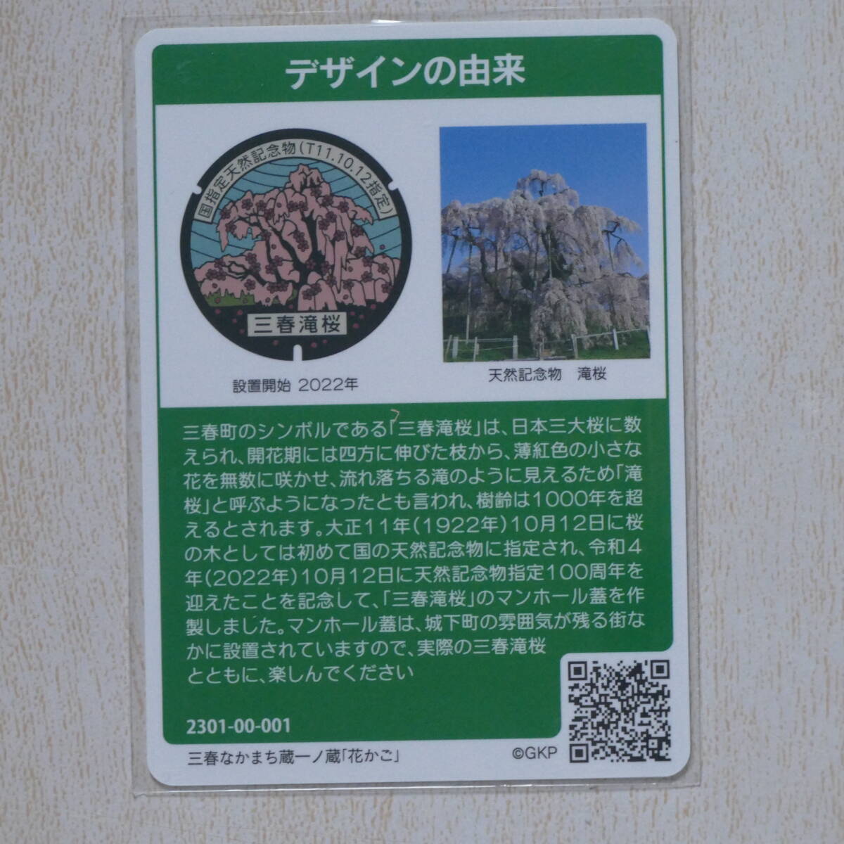 整理番号006 マンホールカード 初期ロット001 福島県三春町Ａ(第18弾) 初版の画像2