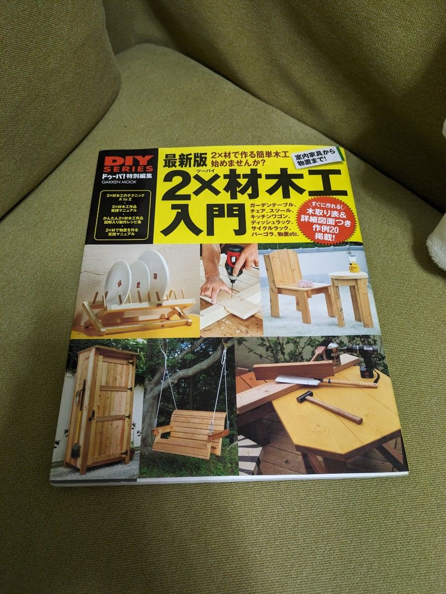 ツーバイ材木工入門　本　 DIY 
