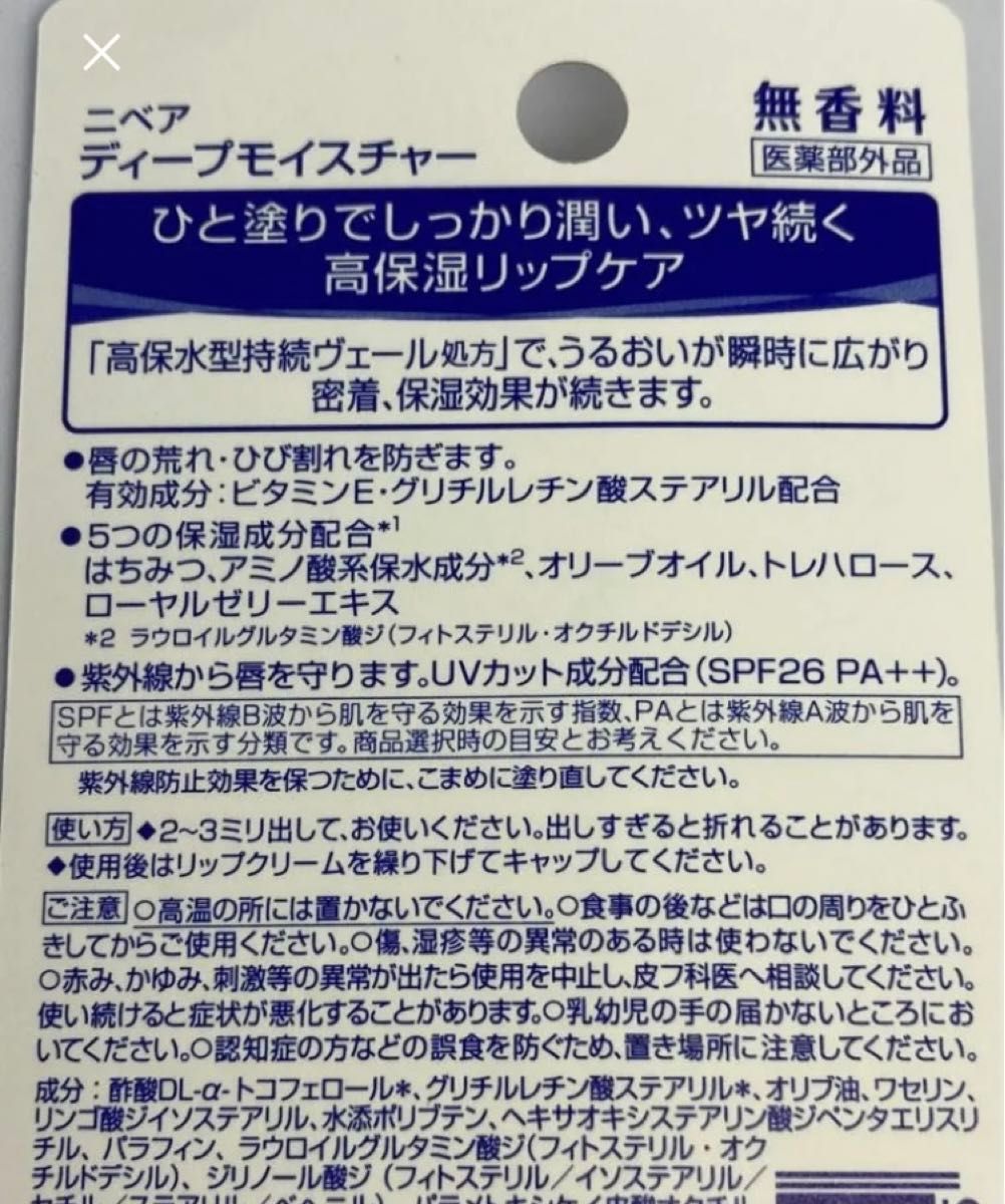 ニベア ディープモイスチャー リップクリーム 無香料 2本【新品未開封品】