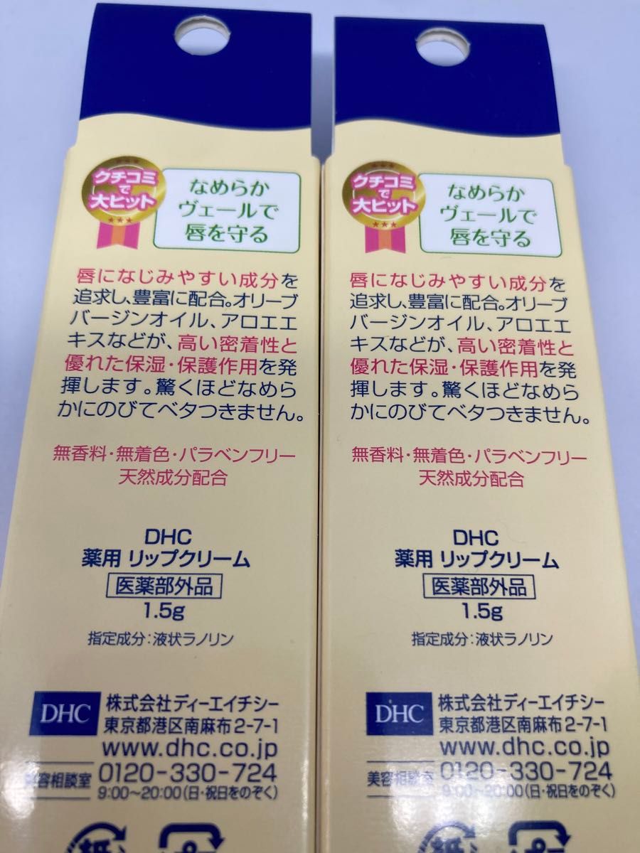 DHC 薬用リップクリーム 2個【新品未使用・未開封】 