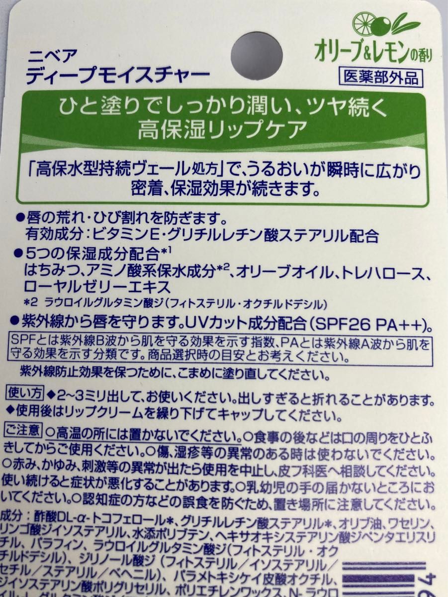 ニベア ディープモイスチャー リップクリーム オリーブ＆レモンの香り2本セット【新品未使用・未開封】