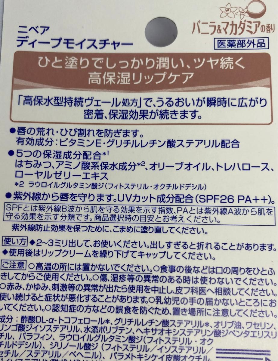 ニベア ディープモイスチャー リップクリーム バニラ＆マカダミアの香り2本セット【新品未使用・未開封】 