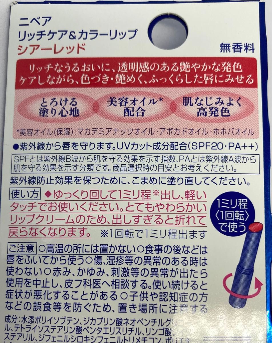 NIVEA ニベア リッチケア＆カラーリップ シアーレッド 2本【新品未開封】