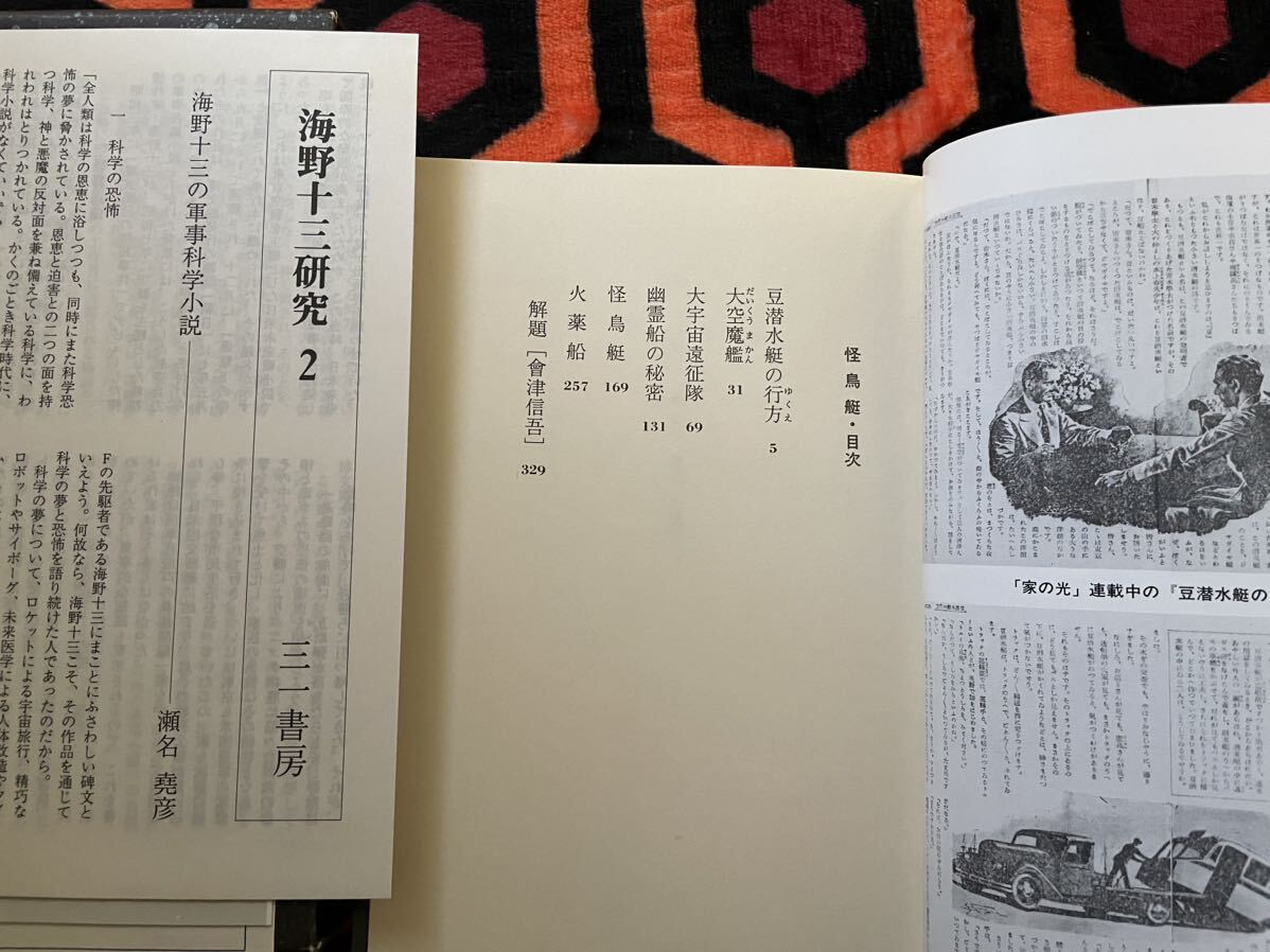 「海野十三全集 第9巻」初版 函入り 月報付き 解説:會津信吾 三一書房 SF 冒険小説 _画像8