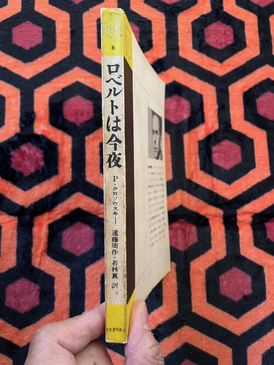 ピエール・クロソウスキー「ロベルトは今夜」遠藤周作・若林真 訳 カバーイラスト:宇野亜喜良 河出書房新社 _画像2