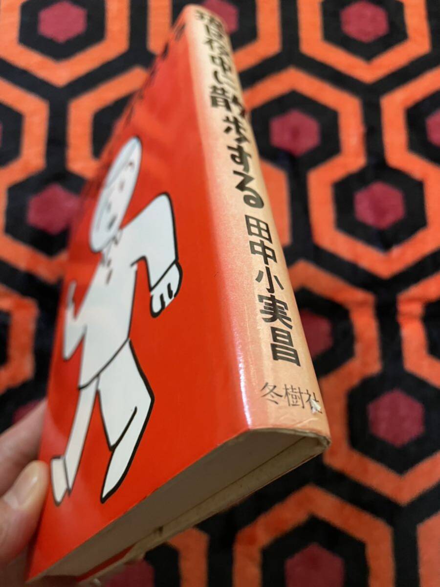 田中小実昌「猫は夜中に散歩する」初版 装幀:安西水丸 冬樹社 _画像6