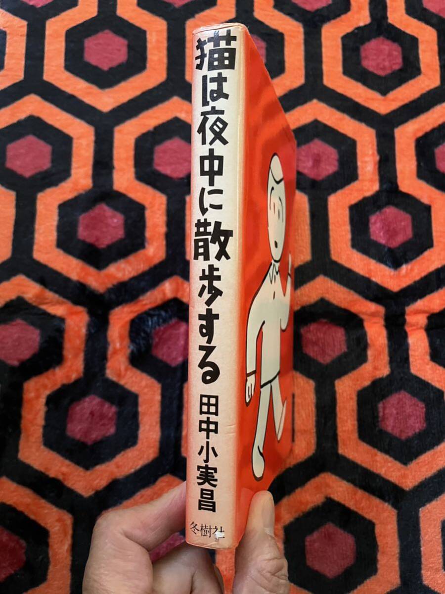 田中小実昌「猫は夜中に散歩する」初版 装幀:安西水丸 冬樹社 _画像2