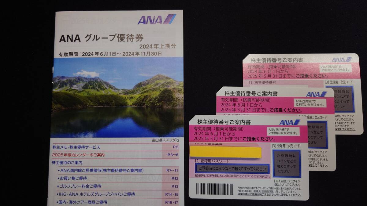 ★★　最新　ANA株主優待券3枚 特定記録郵便送料無料　グループ優待券付★★_画像1