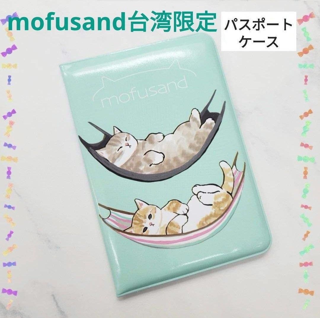 mofusand モフサンド 台湾限定 パスポートケース アウトドアにゃん