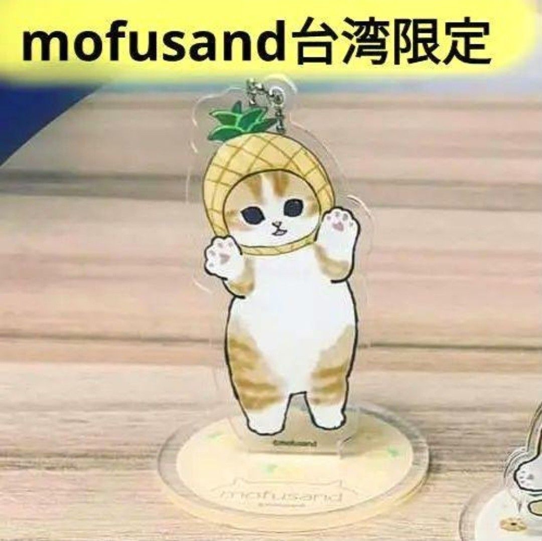 mofusand モフサンド 台湾限定 アクリルスタンド パイナップルにゃん