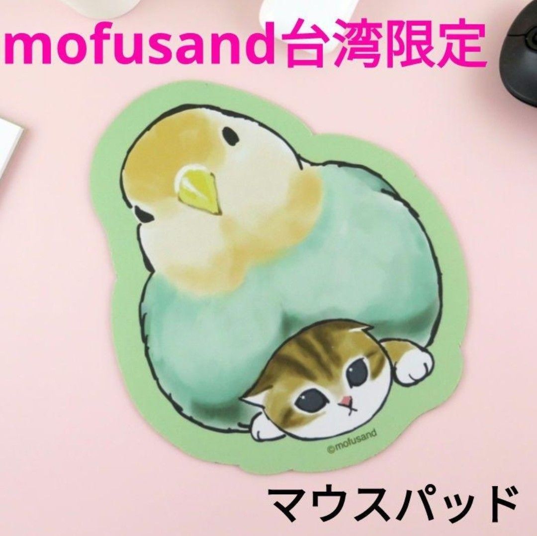 mofusand モフサンド 台湾限定 マウスパッド インコ&にゃん