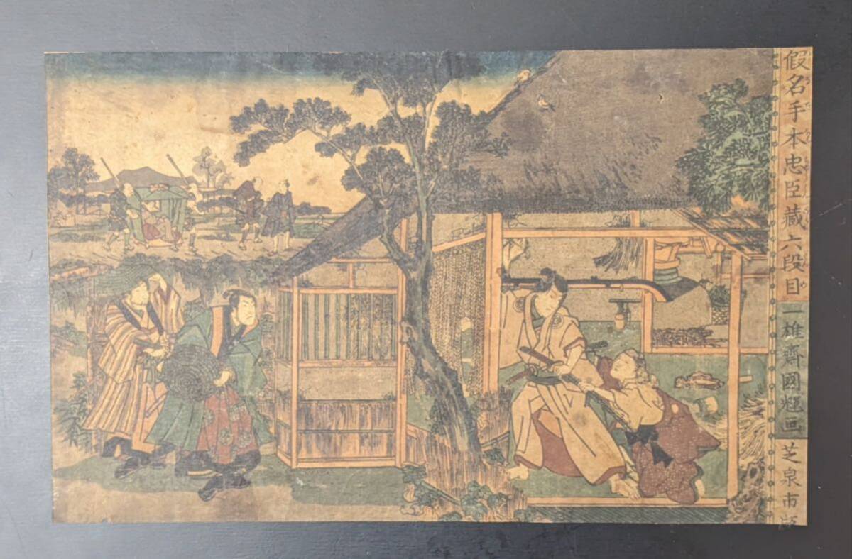 S51621 真作 木版画 浮世絵 錦絵 国輝画 仮名手本忠臣蔵6段目 大判 時代物_画像1