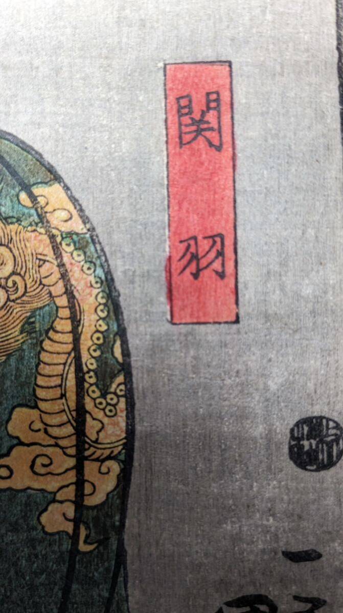 S5141 古美術 真作 浮世絵 木版画 錦絵 国芳 小倉擬百人一首 関羽 大判 時代物_画像8