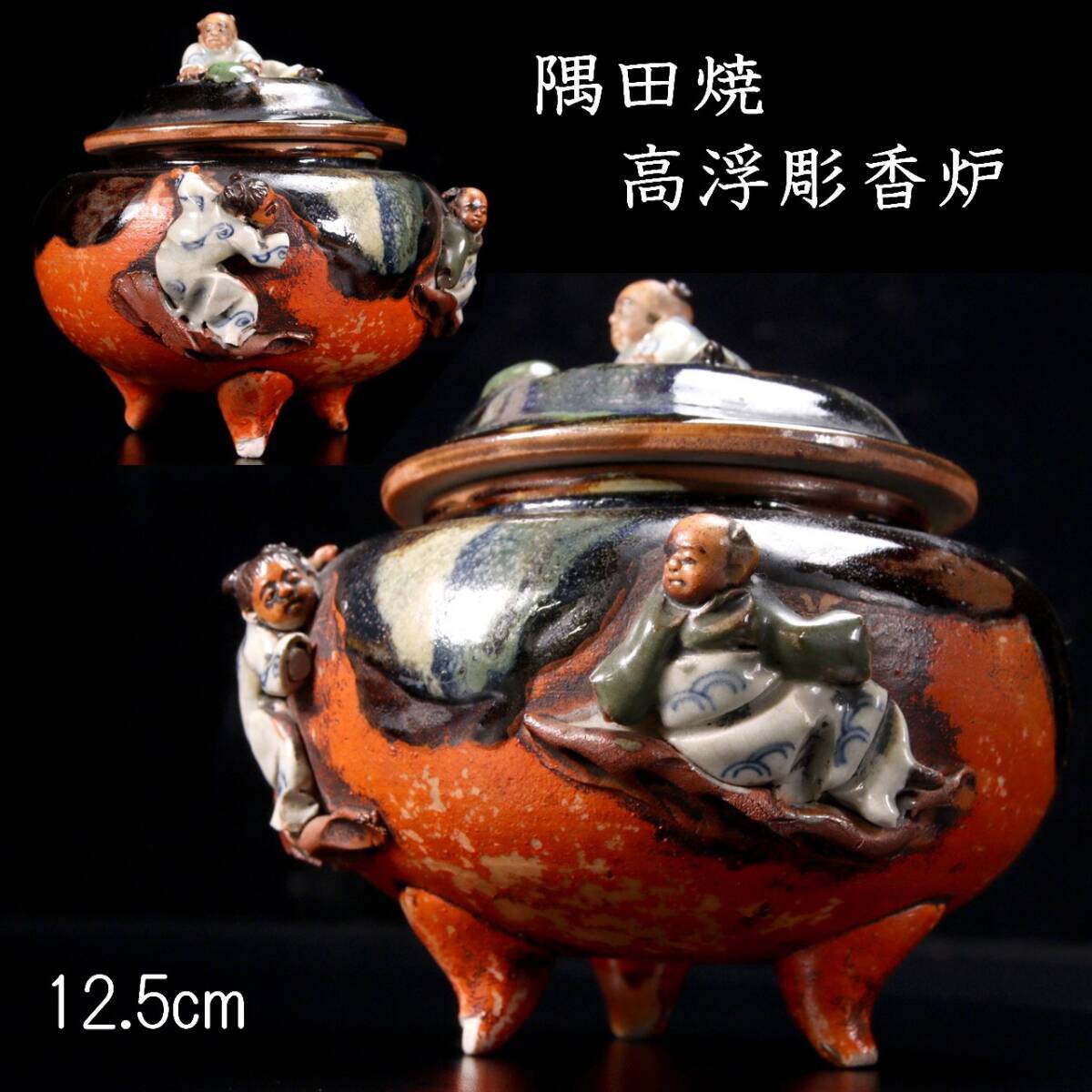 ◆楾◆ 古美術品 隅田焼 人物高浮彫香炉 12.5cm 唐物骨董 [G197]RP/24.4廻/TB/(80)_画像1