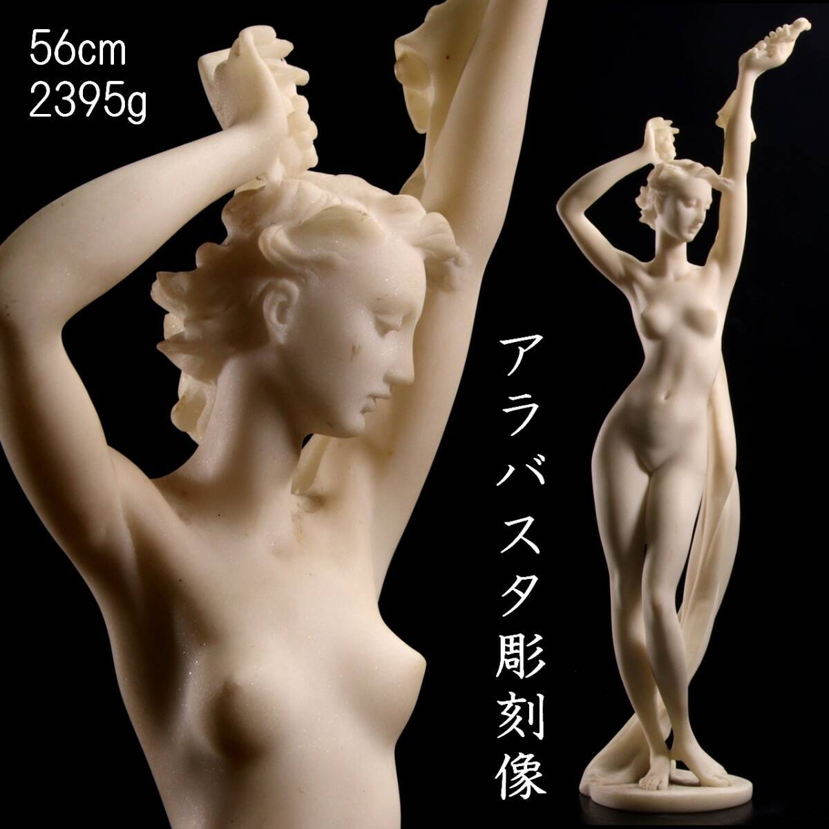 ◆楾◆ 百貨店購入 アラバスタ彫刻 裸婦像 56cm 2395g アンティーク T[G357]P/24.4廻/MB/(120)の画像1
