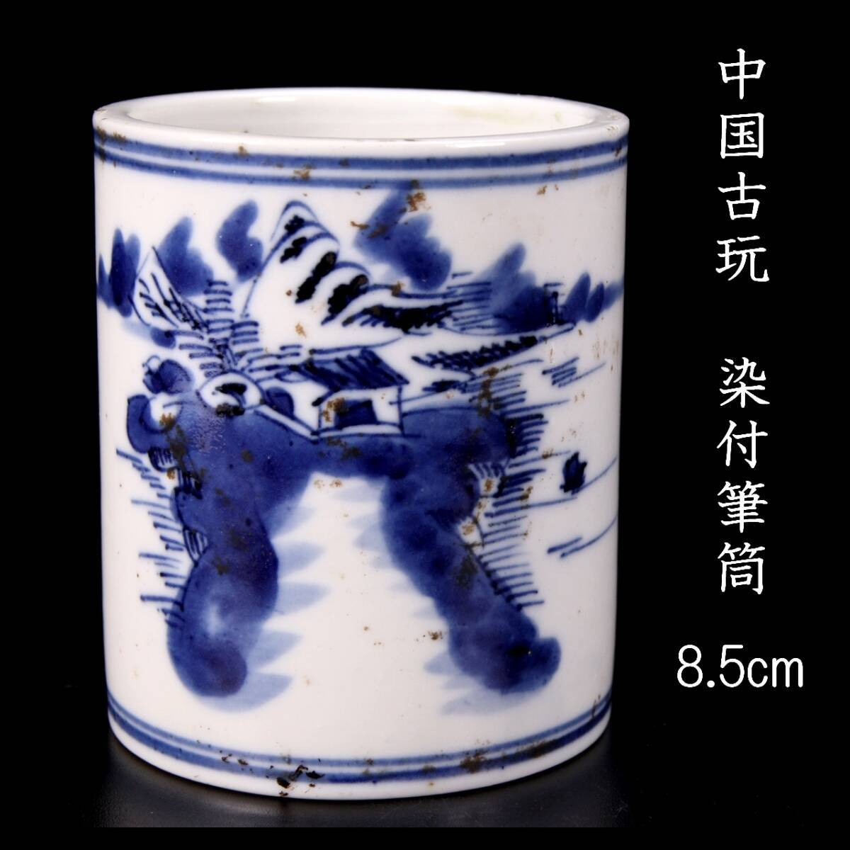 ◆楾◆ 中国古玩 染付筆筒 8.5cm 唐物骨董 [G219]OQ/24.4廻/TB/(60)_画像1