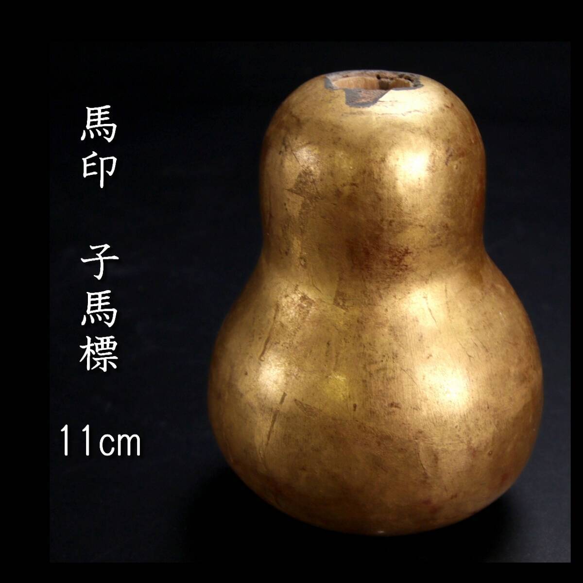 ◆楾◆ 古美術品 馬印 子馬標 11cm 武具骨董 [G133.2]OUb2/24.4廻/OM/(60)_画像1